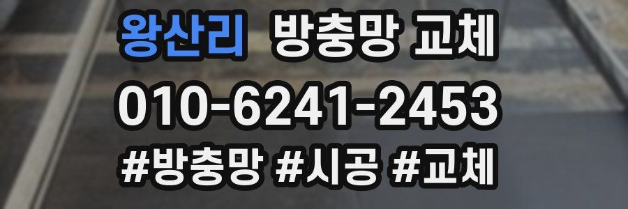 왕산리 방충망 교체