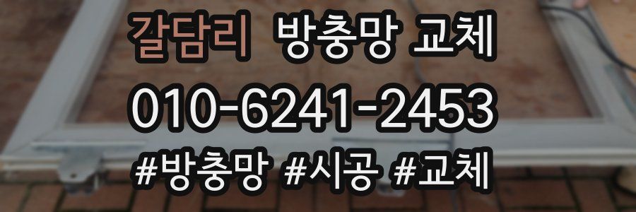 갈담리 방충망 교체