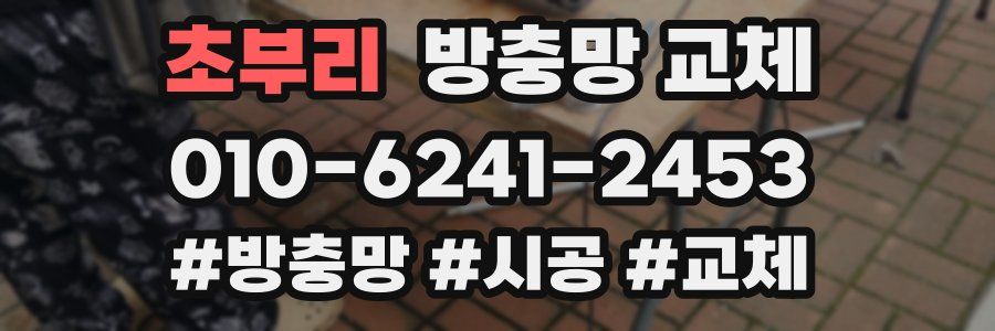 초부리 방충망 교체