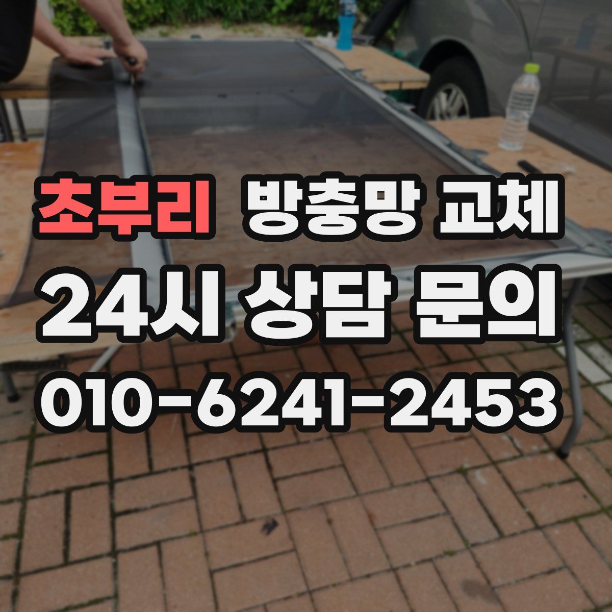 초부리 방충망 교체