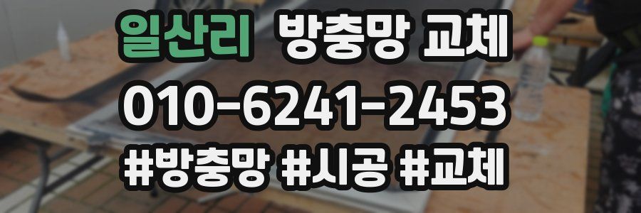 일산리 방충망 교체