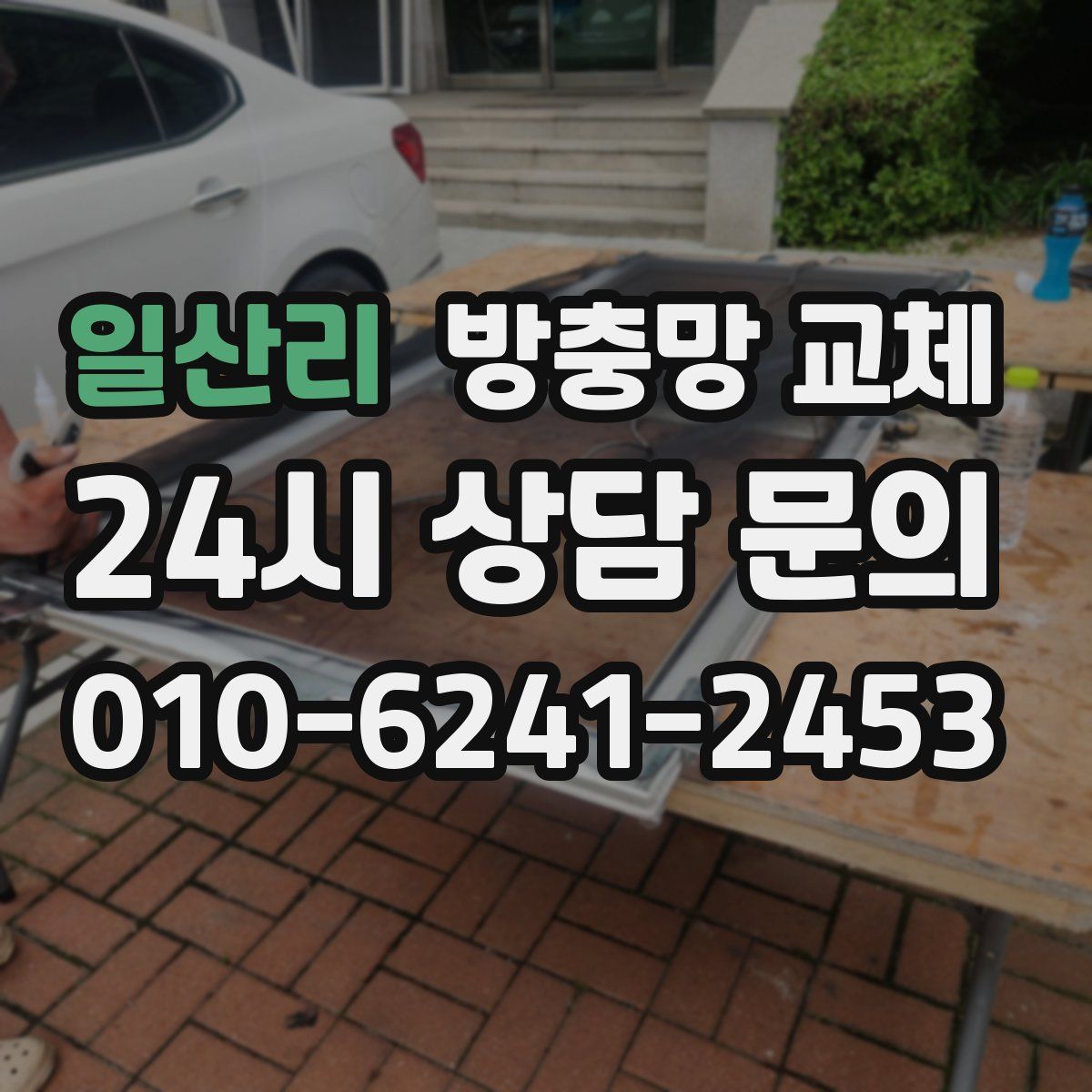 일산리 방충망 교체