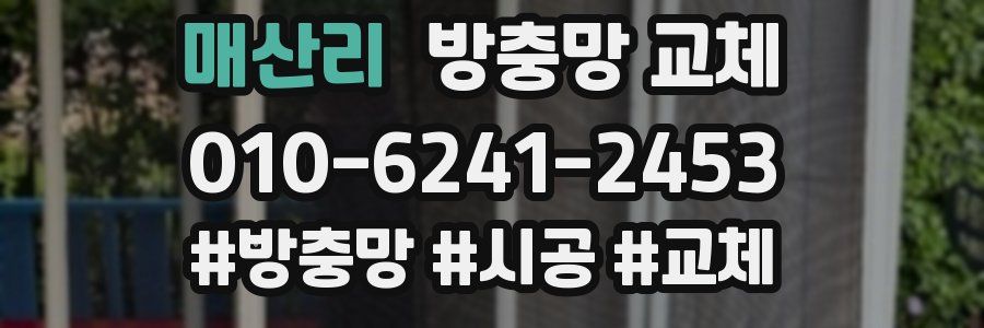 매산리 방충망 교체
