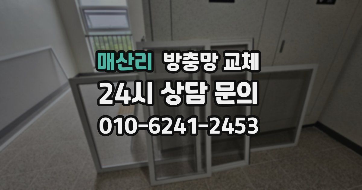 매산리 방충망 교체