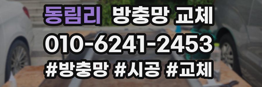 동림리 방충망 교체