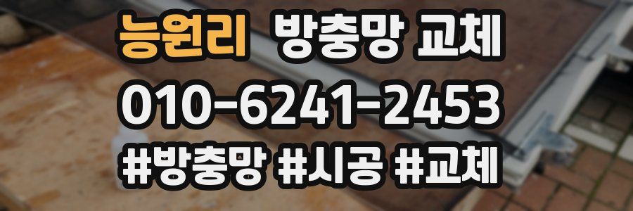 능원리 방충망 교체