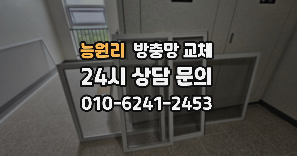 능원리 방충망 교체