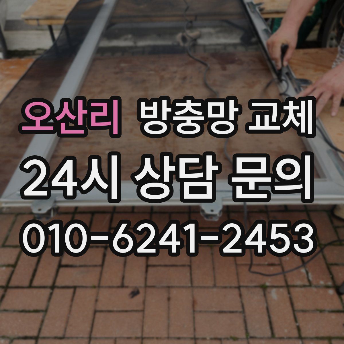 오산리 방충망 교체