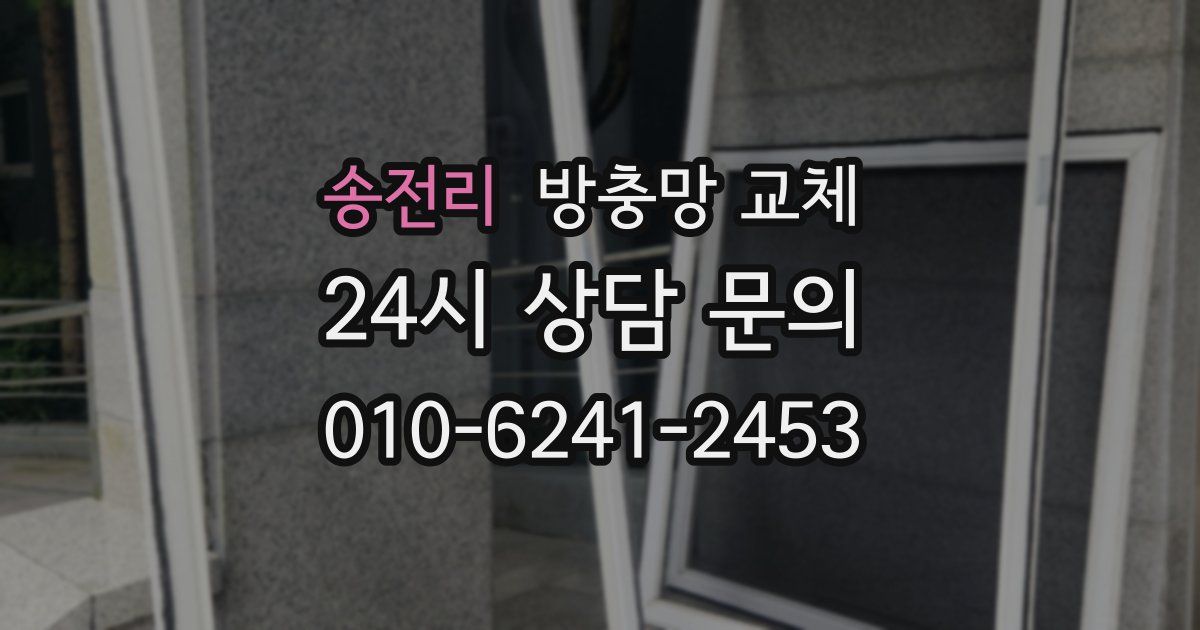 송전리 방충망 교체