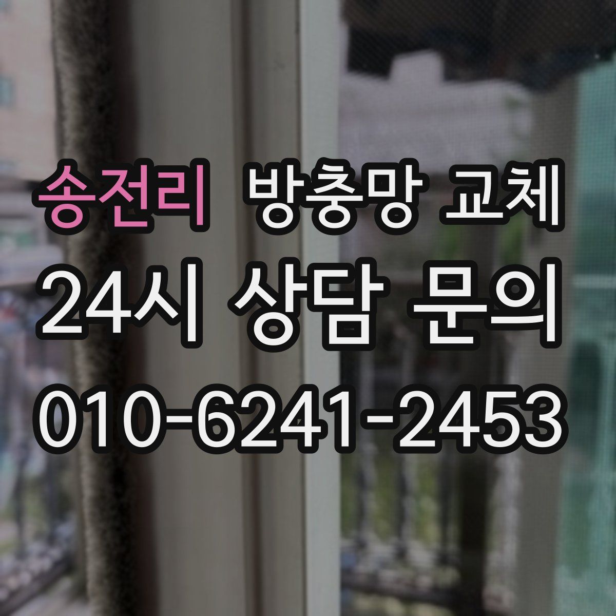 송전리 방충망 교체