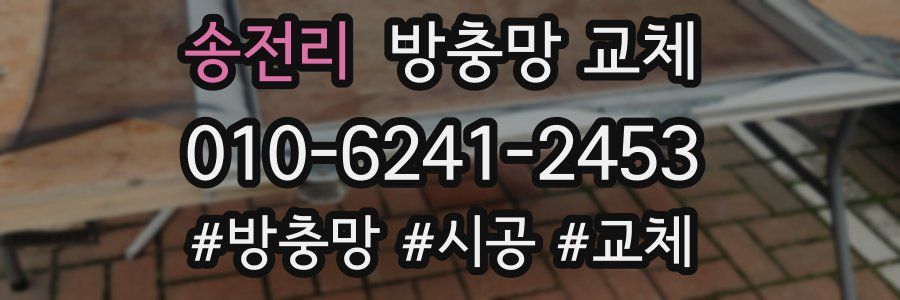 송전리 방충망 교체