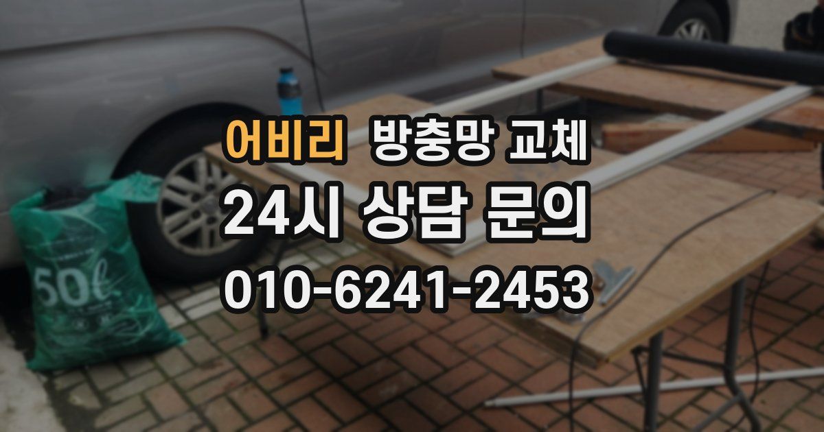 어비리 방충망 교체