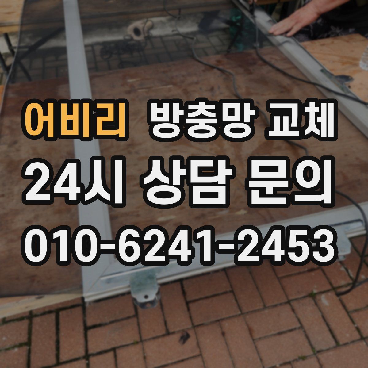 어비리 방충망 교체