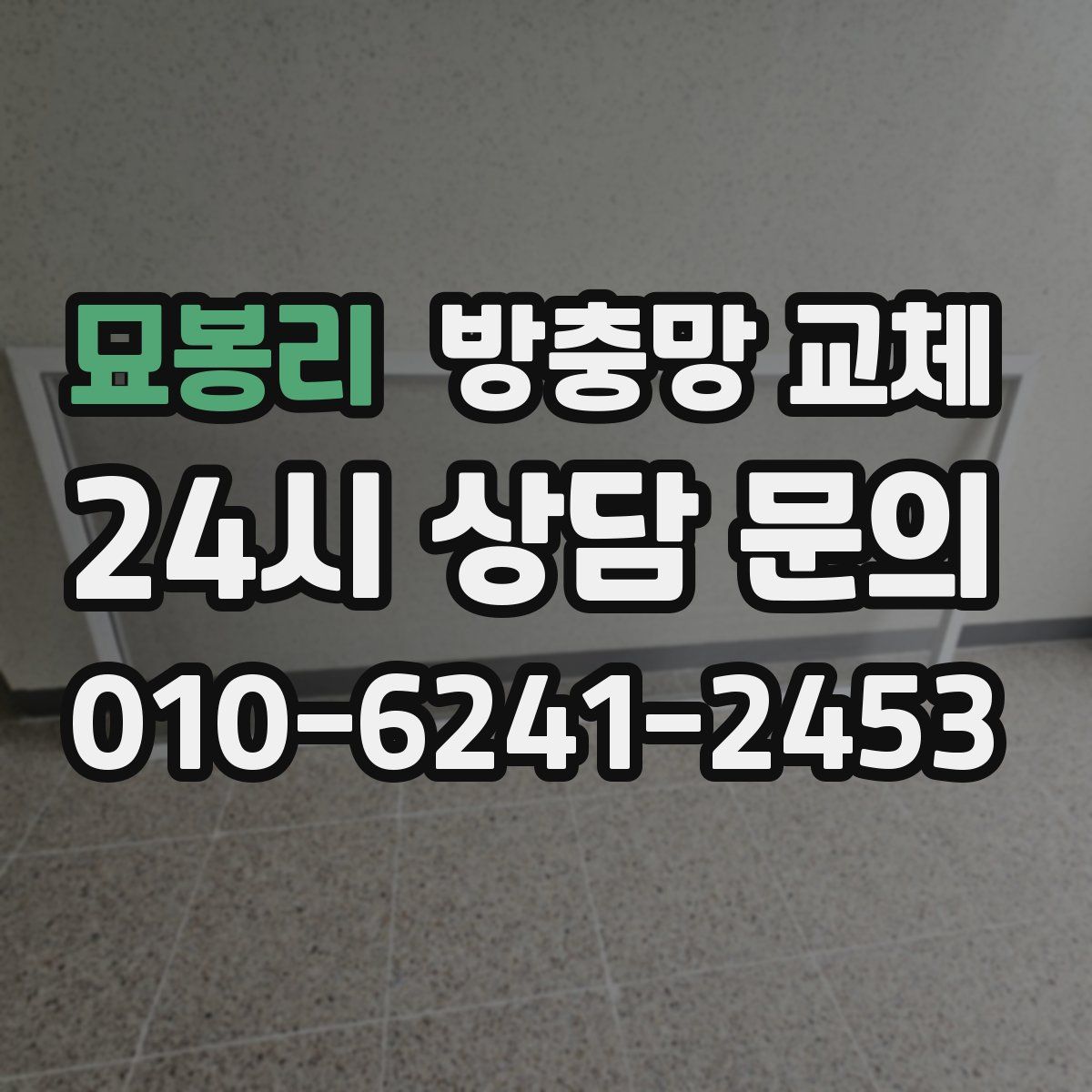 묘봉리 방충망 교체