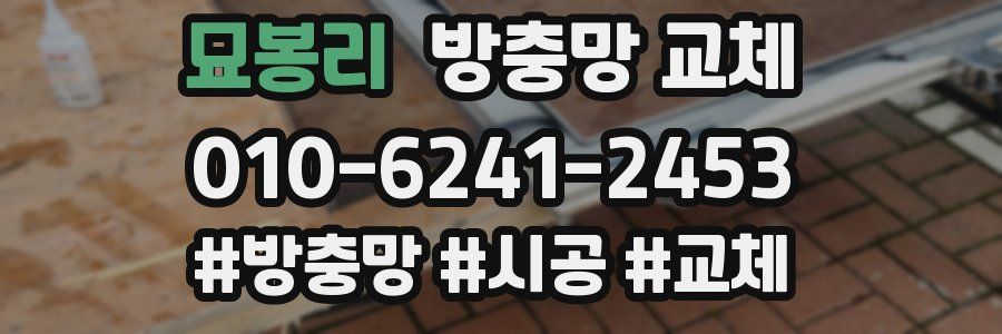 묘봉리 방충망 교체