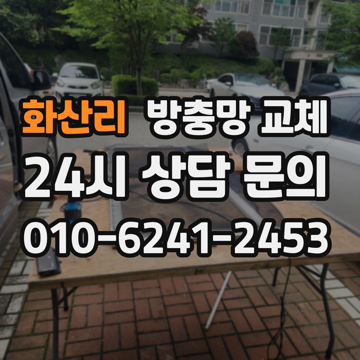 화산리 방충망 교체