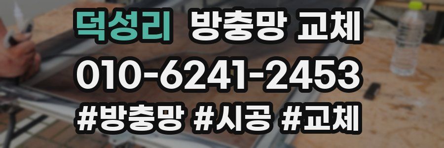 덕성리 방충망 교체