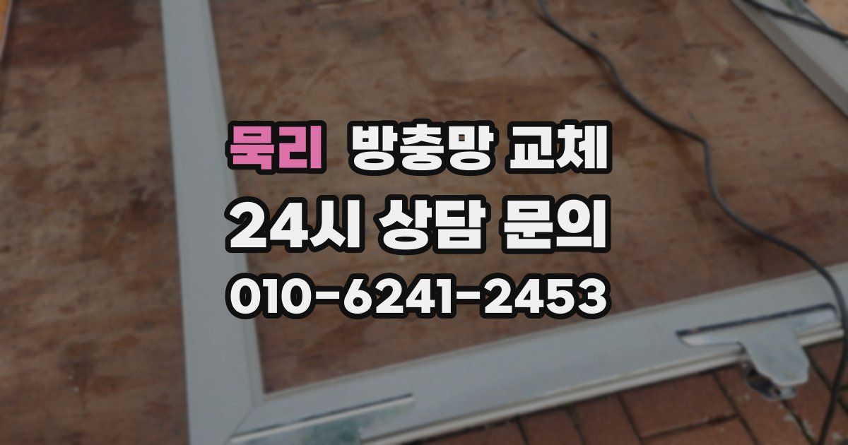 묵리 방충망 교체