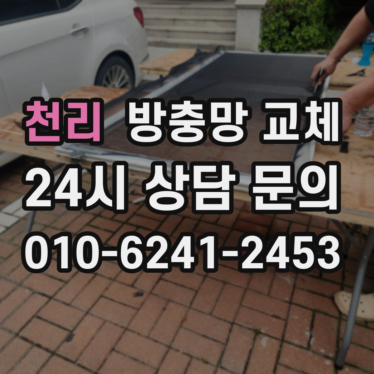 천리 방충망 교체