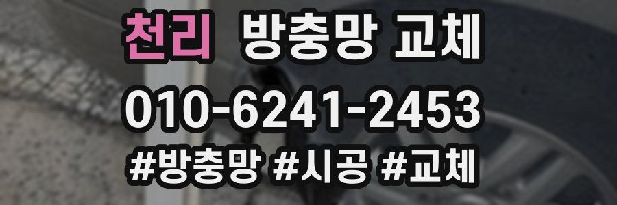 천리 방충망 교체