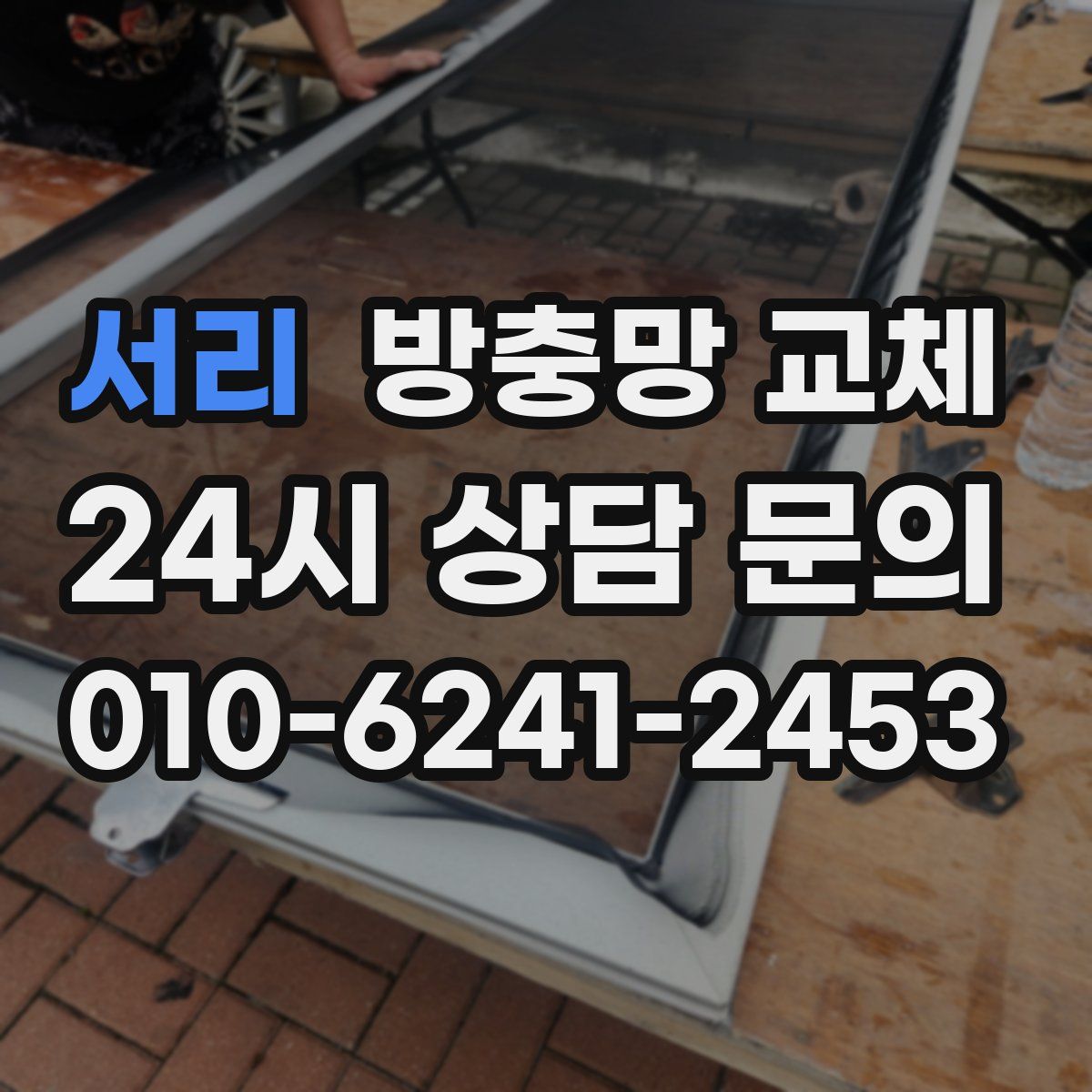 서리 방충망 교체