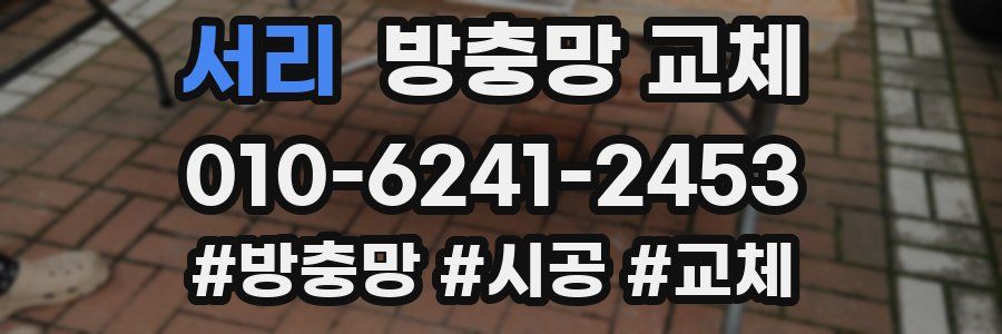 서리 방충망 교체