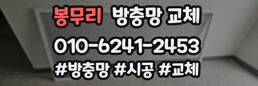 봉무리 방충망 교체