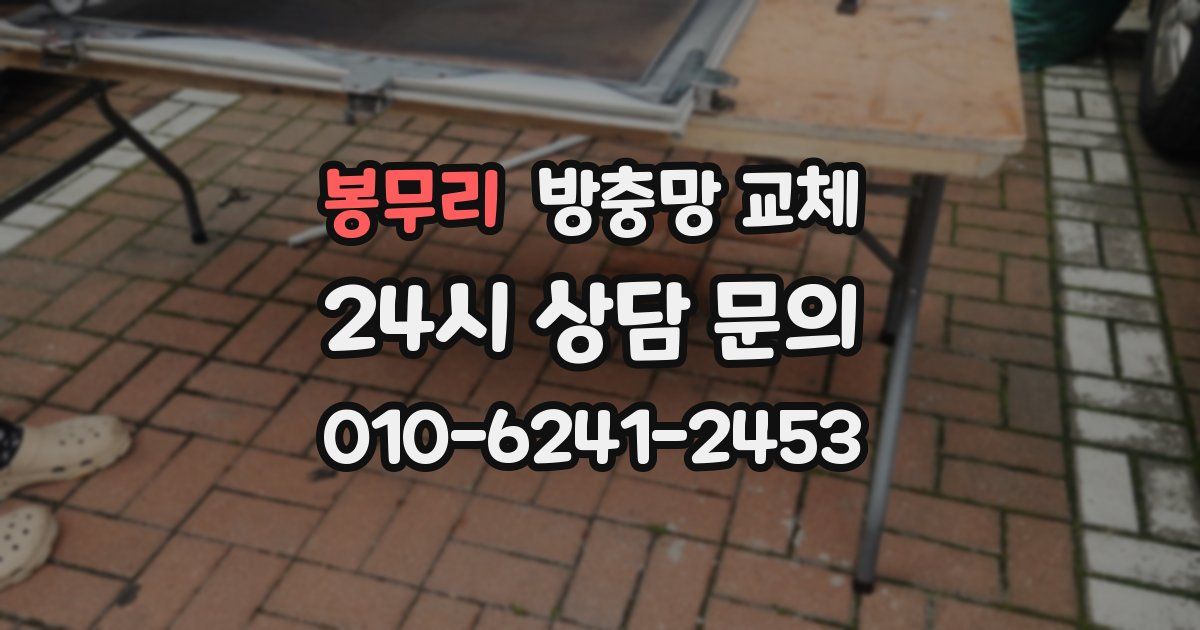 봉무리 방충망 교체