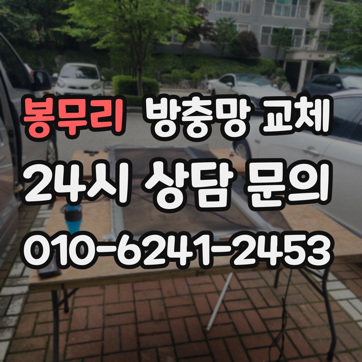 봉무리 방충망 교체