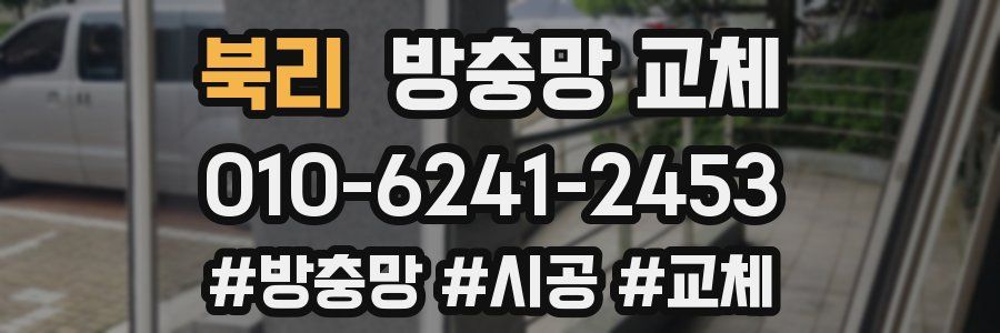 북리 방충망 교체