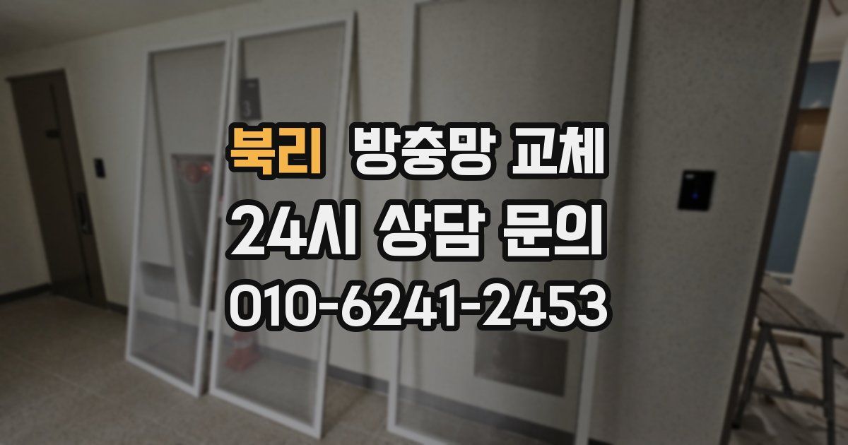 북리 방충망 교체