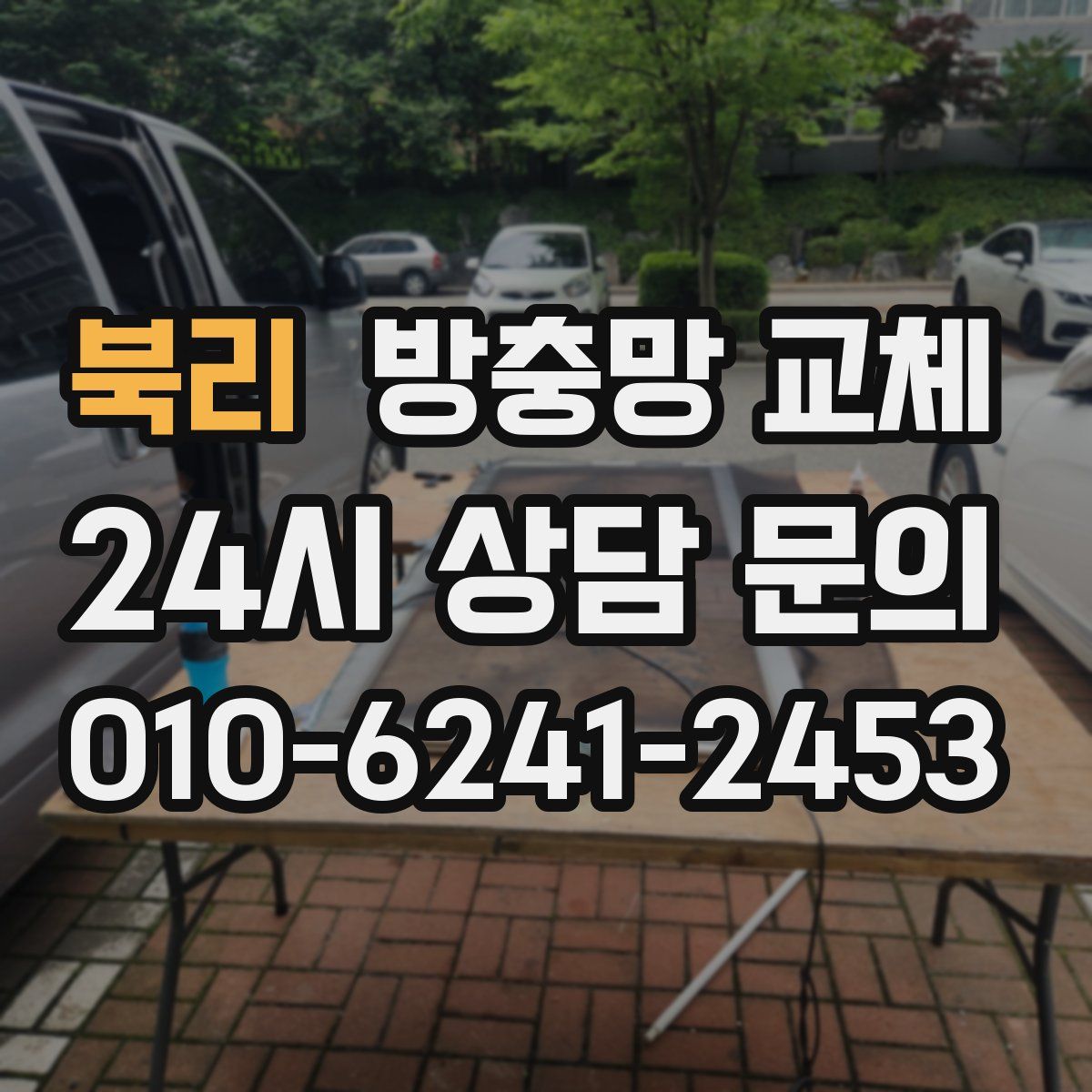 북리 방충망 교체