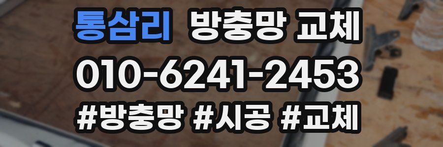 통삼리 방충망 교체