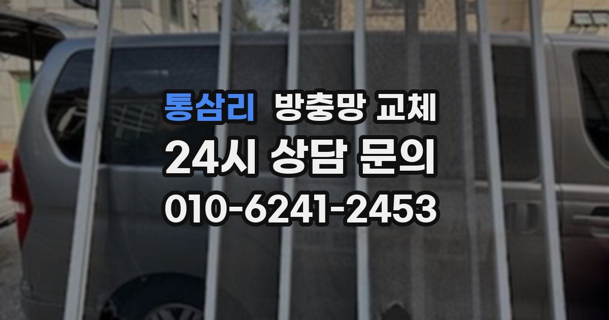 통삼리 방충망 교체