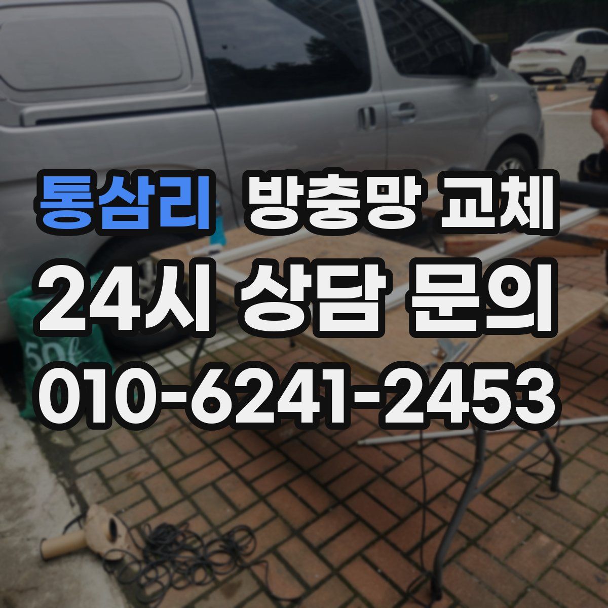 통삼리 방충망 교체