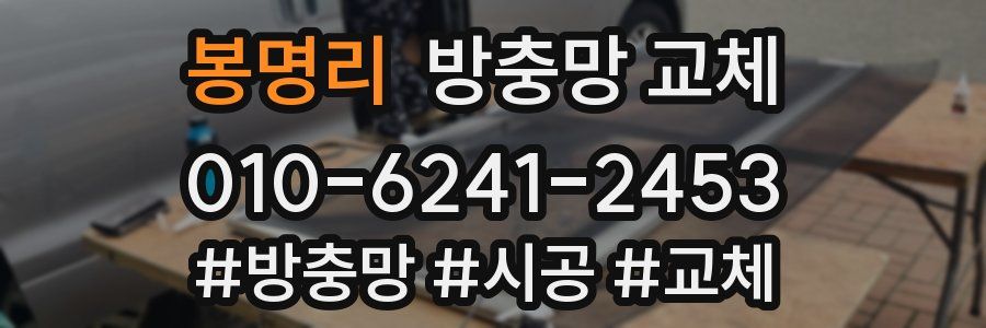 봉명리 방충망 교체
