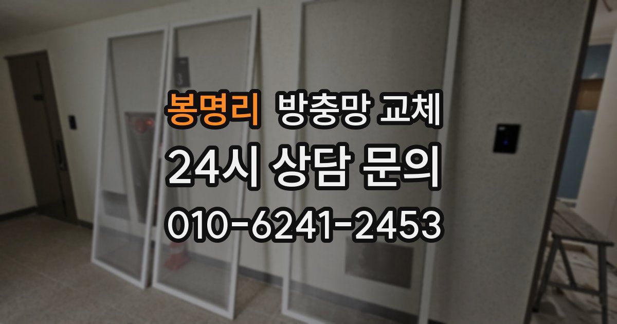 봉명리 방충망 교체