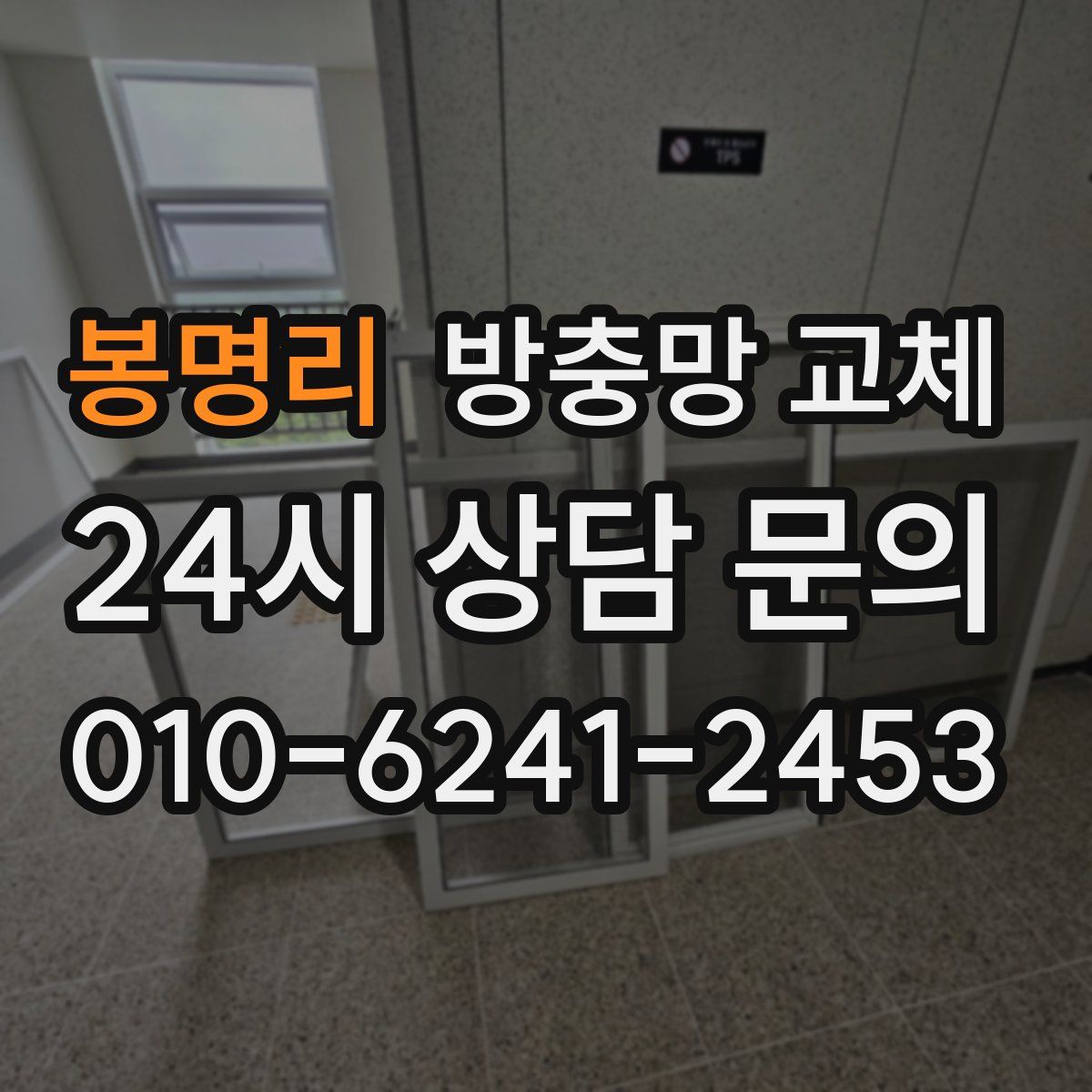 봉명리 방충망 교체