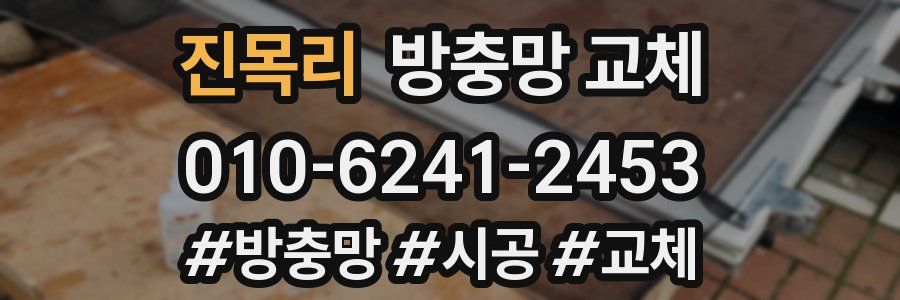 진목리 방충망 교체