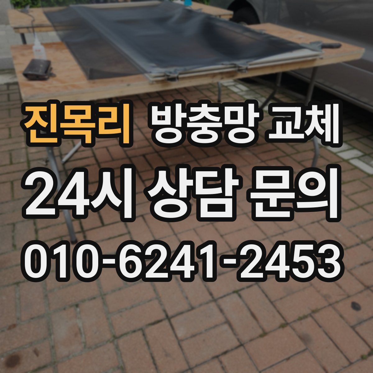 진목리 방충망 교체