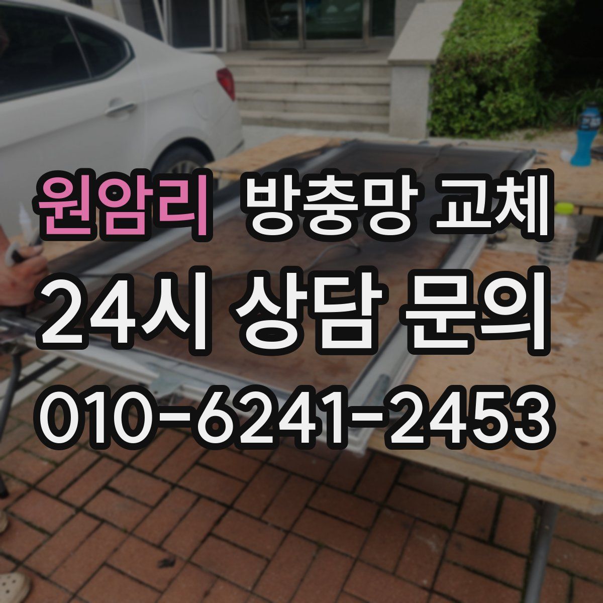 원암리 방충망 교체