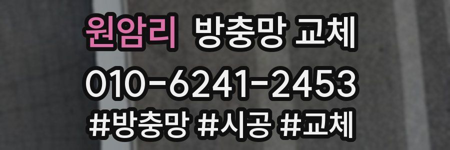 원암리 방충망 교체