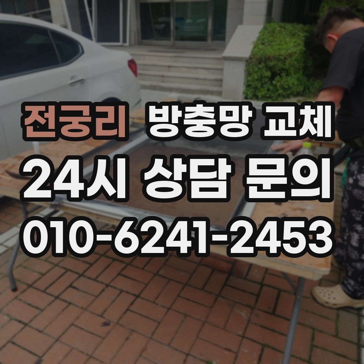 전궁리 방충망 교체