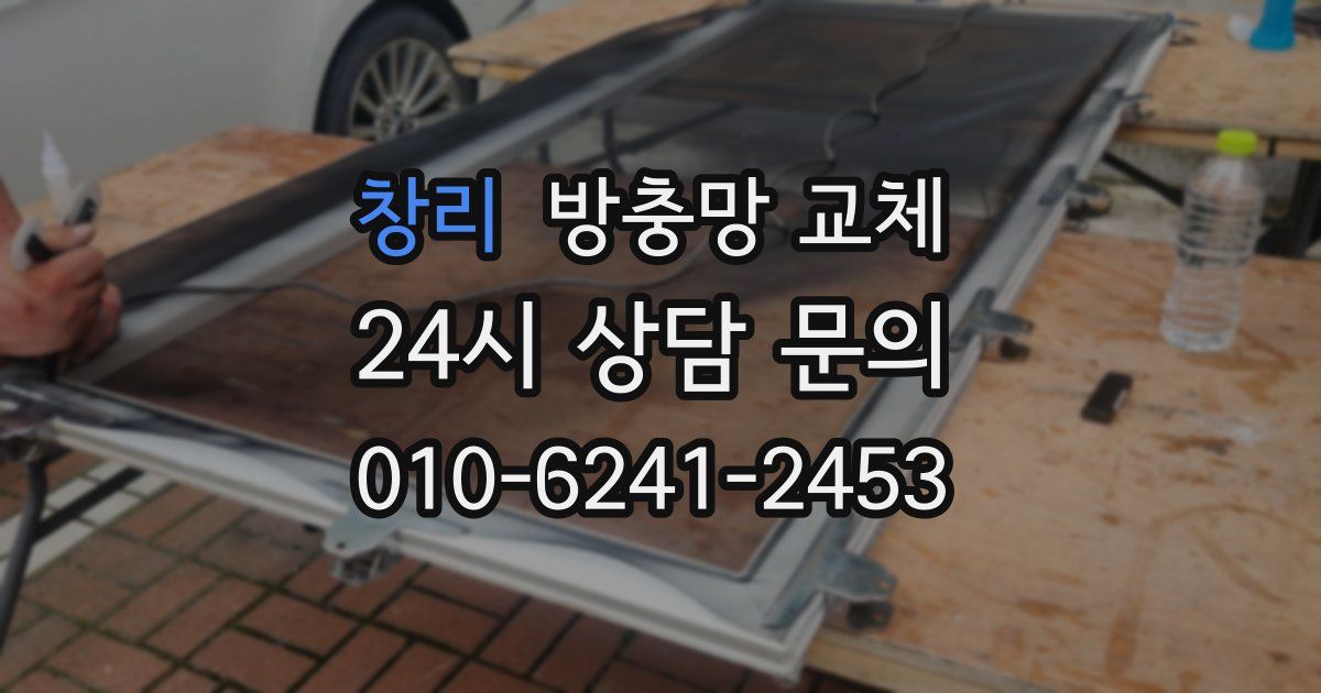 창리 방충망 교체