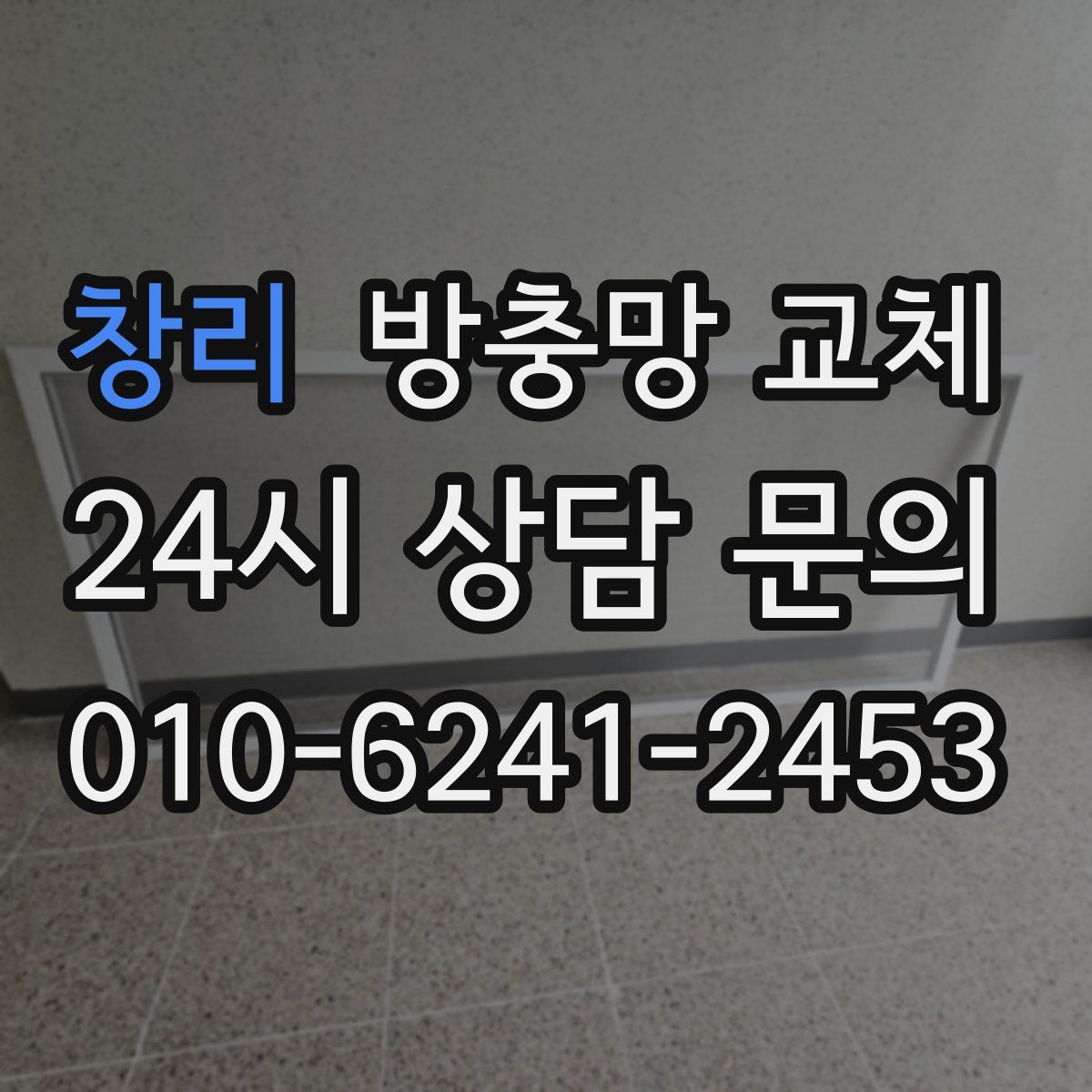 창리 방충망 교체