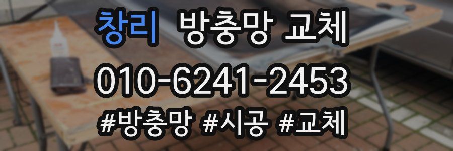 창리 방충망 교체