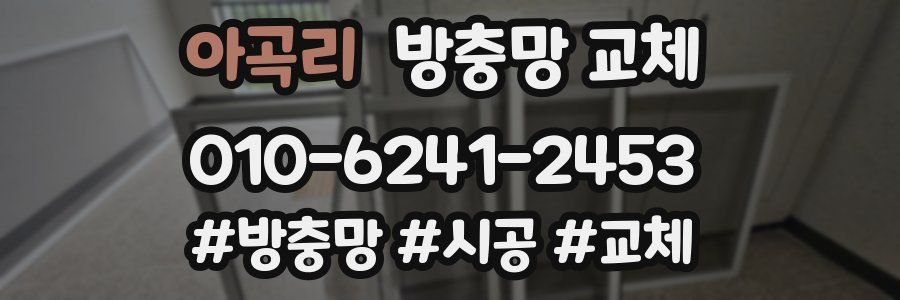 아곡리 방충망 교체