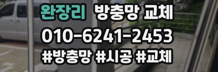 완장리 방충망 교체