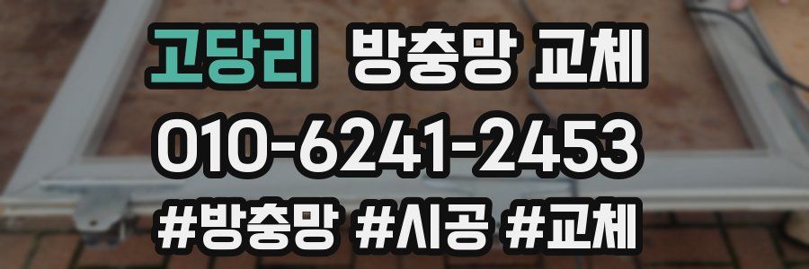 고당리 방충망 교체