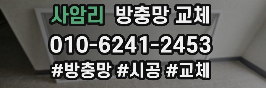 사암리 방충망 교체